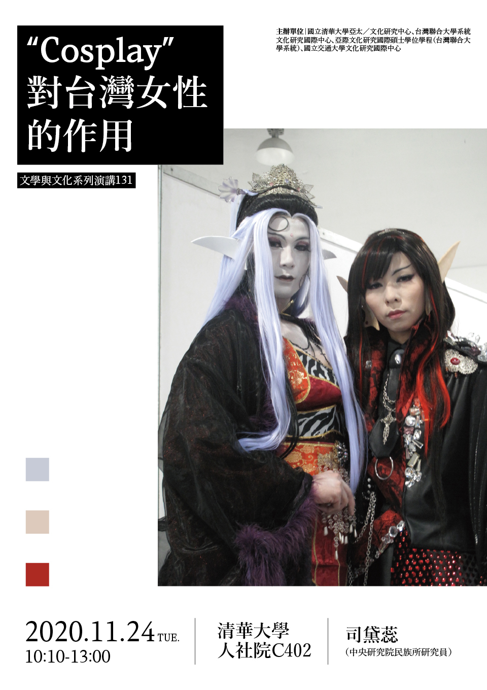 "Cosplay" 對台灣女性的作用