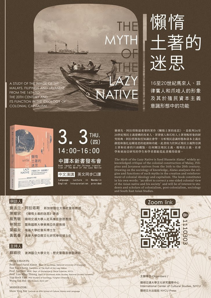 懶惰土著的迷思：16至20世紀馬來人、菲律賓人和爪哇人的形象及其於殖民資本主義意識形態中的功能