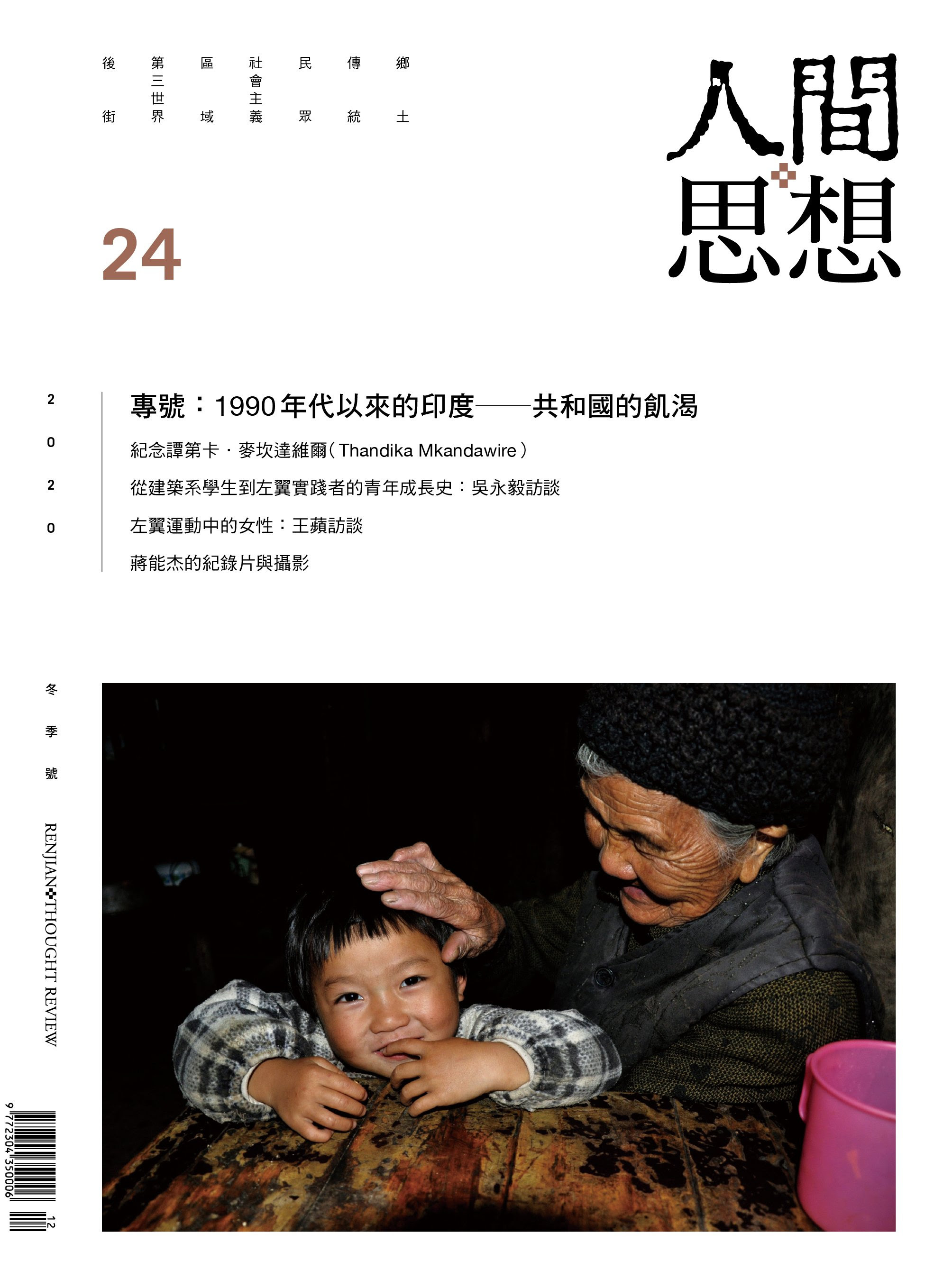 《人間思想》第24期