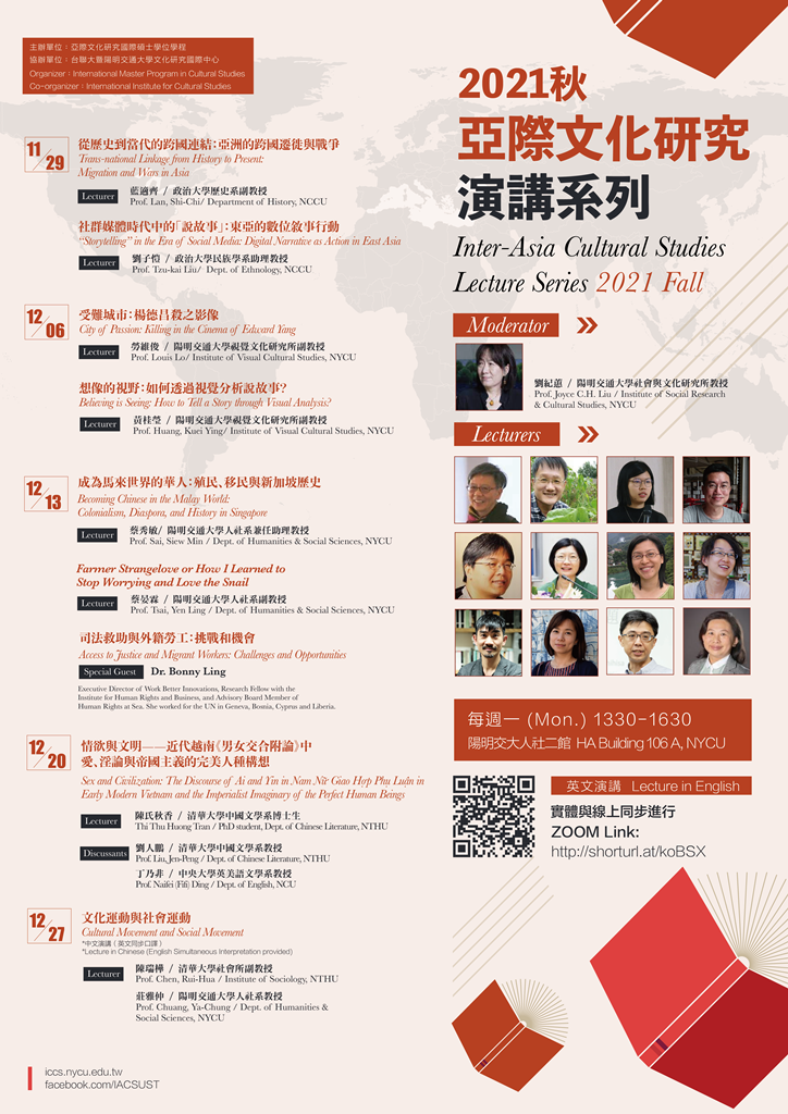 2021秋 亞際文化研究演講系列 Inter-Asia Cultural Studies lecture series 2021 Fall 