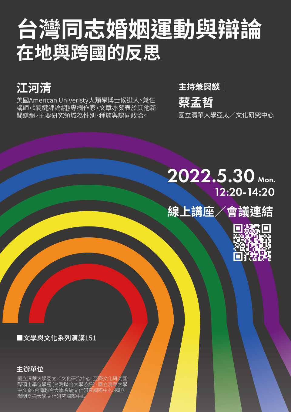 台灣同志婚姻運動與辯論:在地與跨國的反思