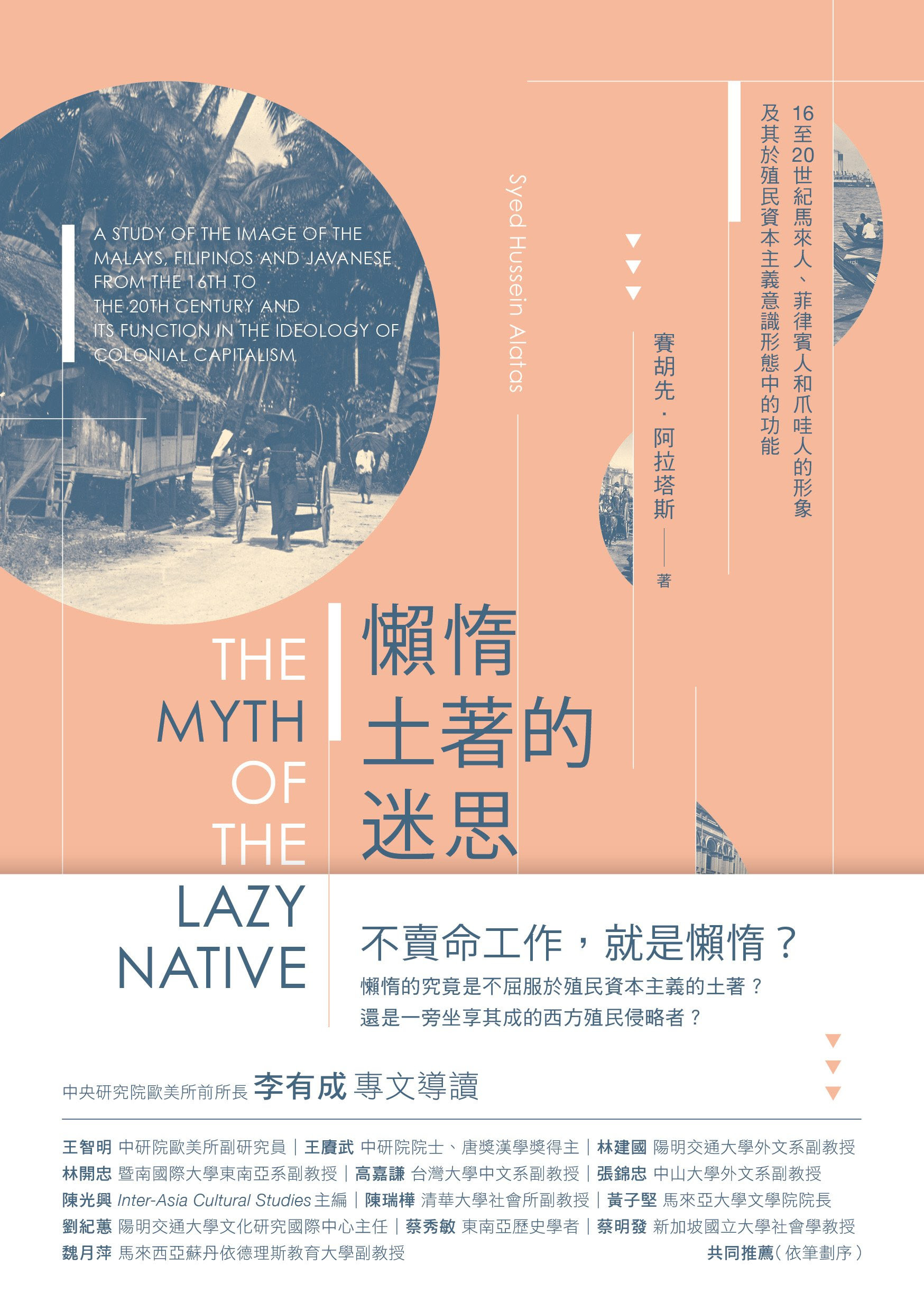 懶惰土著的迷思：16至20世紀馬來人、菲律賓人和爪哇人的形象及其於殖民資本主義意識形態中的功能