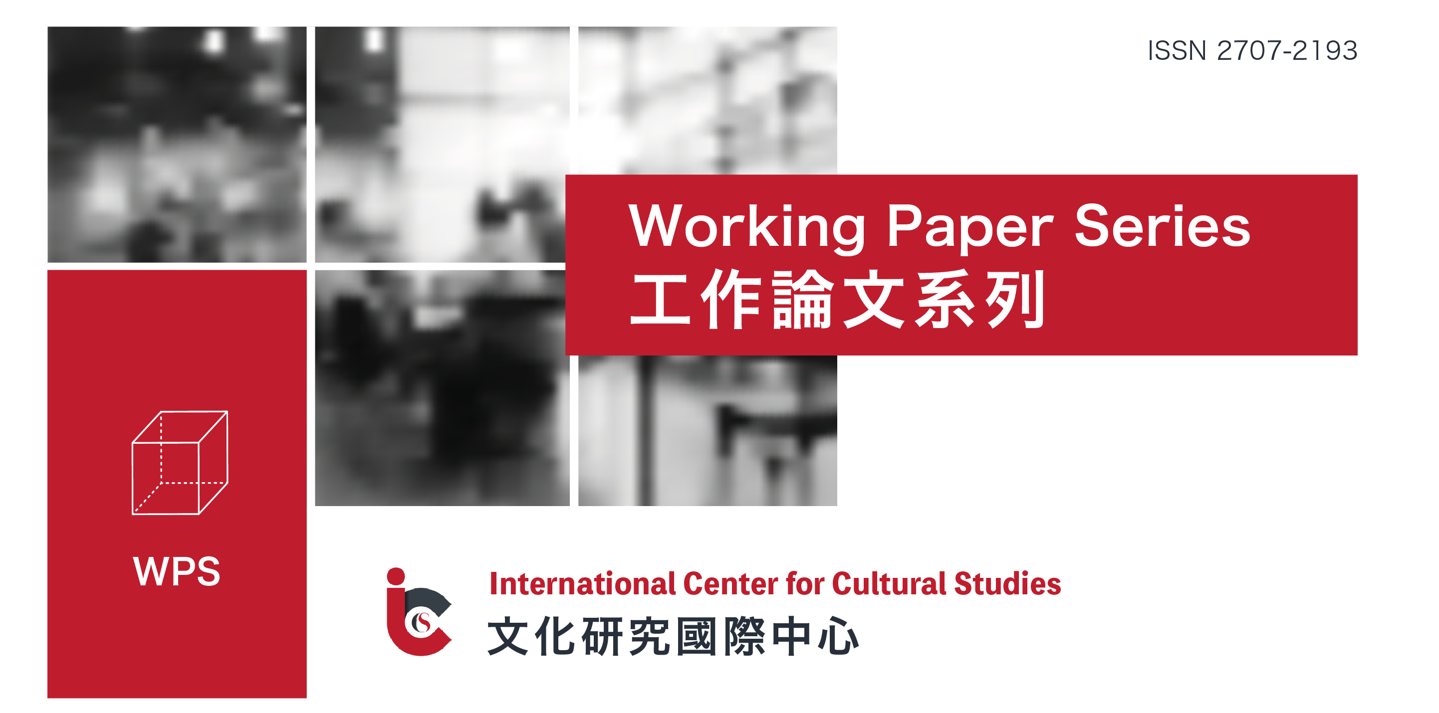 文化研究國際中心工作論文系列
