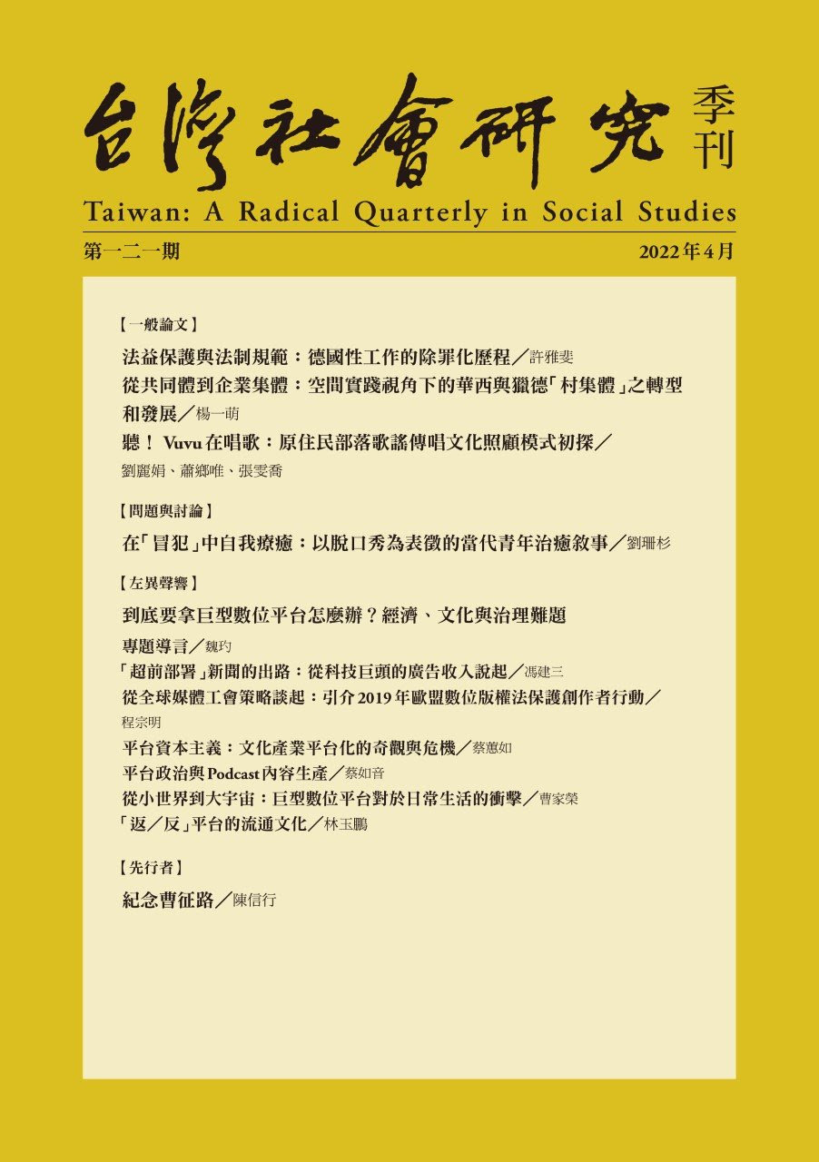 《台灣社會研究季刊》第121期（2022年4月號）