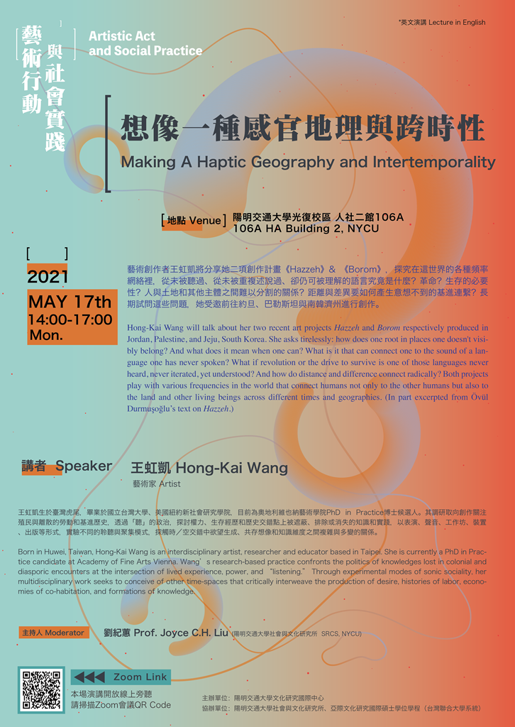 想像一種感官地理與跨時性Making A Haptic Geography and Intertemporality