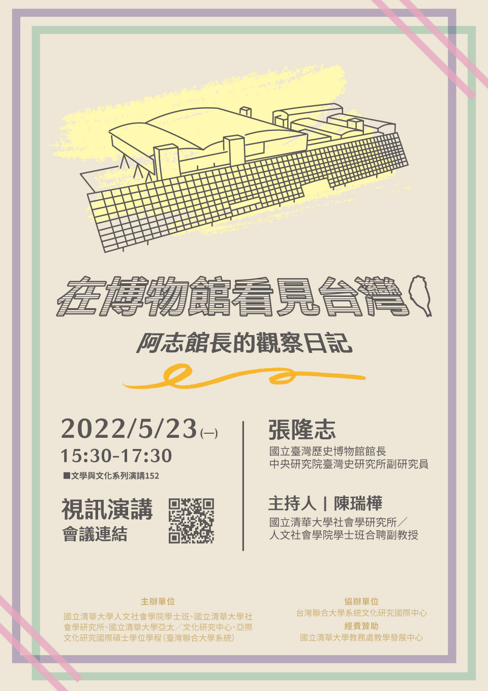 在博物館看見台灣:阿志館長的觀察日記