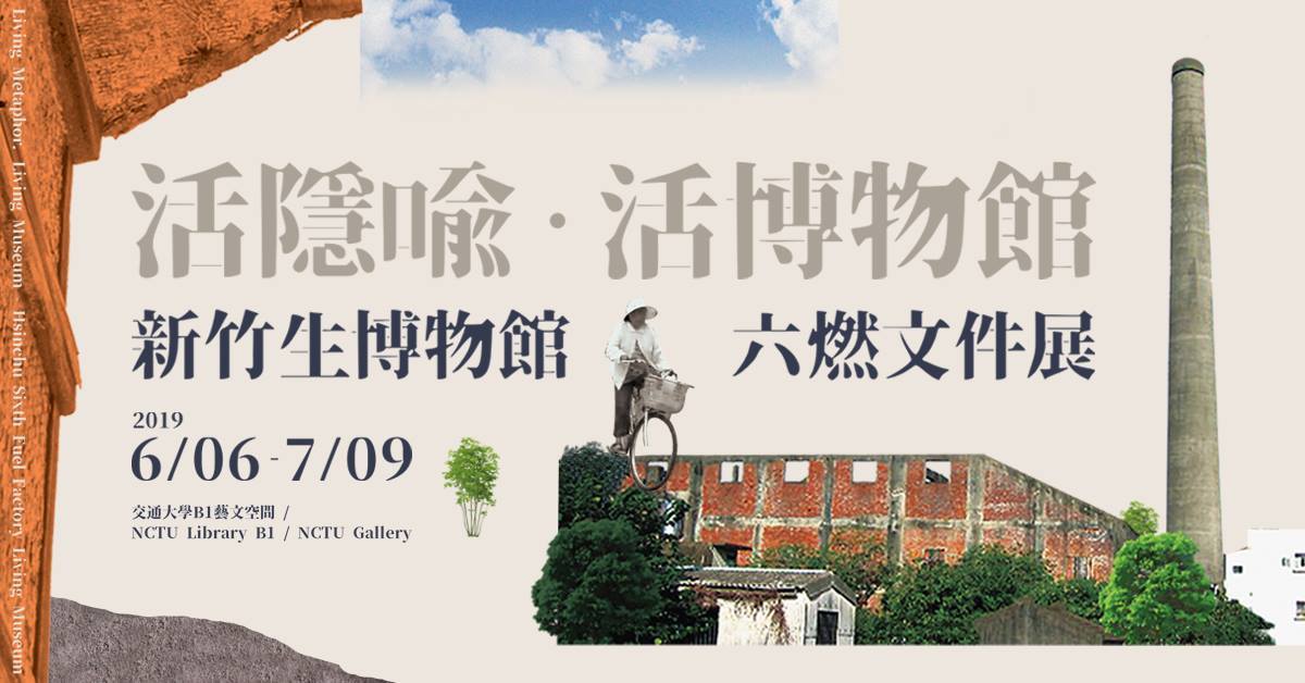 「六燃文件展」於藝文中心盛大開幕