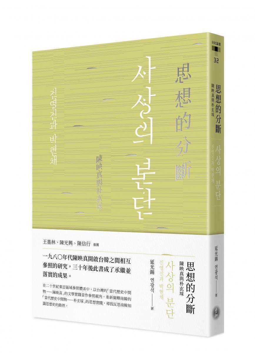 【出版】思想的分斷:陳映真與朴玄埰