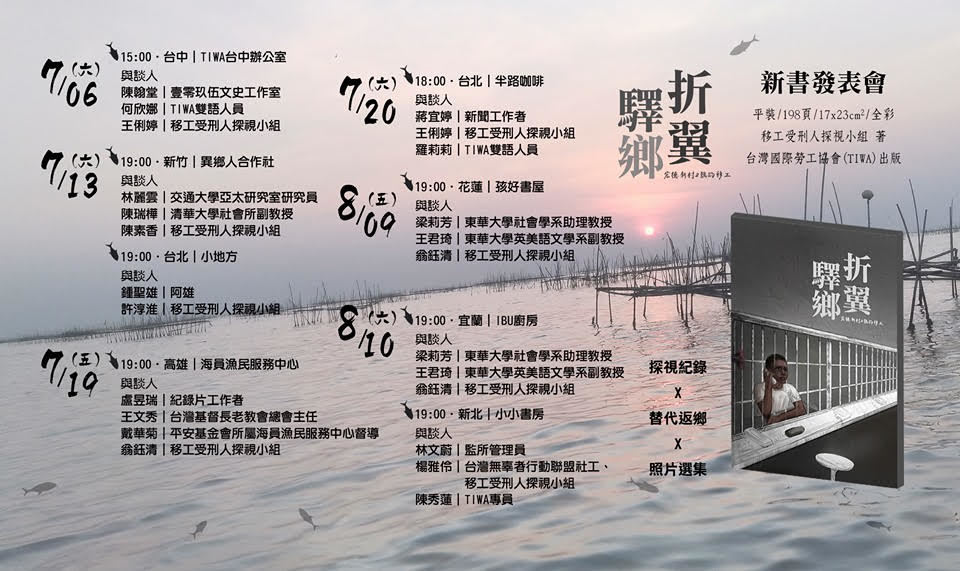 《折翼驛鄉：宏德新村2號的移工》新書發表會