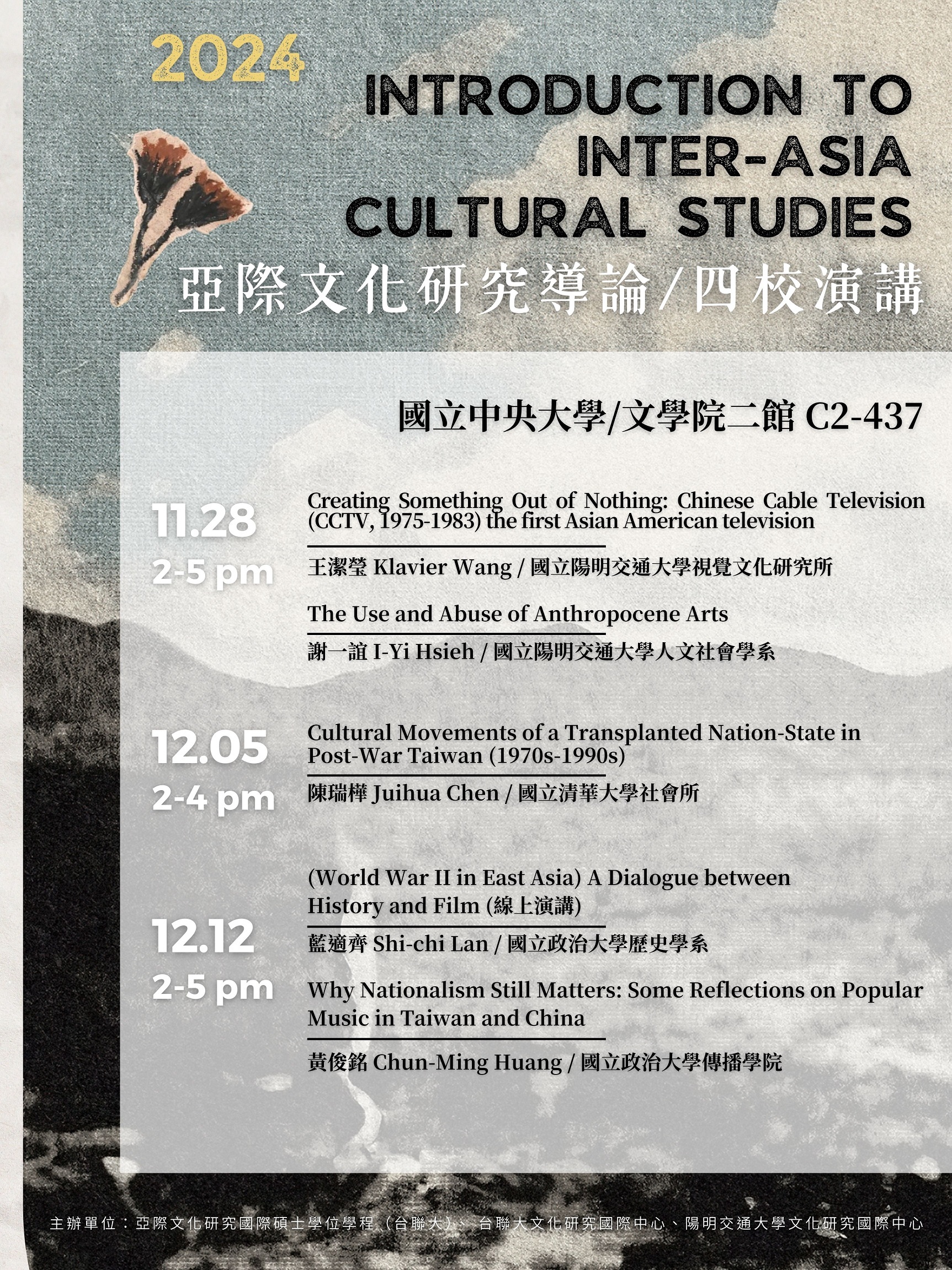 亞際文化研究導論課 Introduction to Inter-Asia Cultural Studies