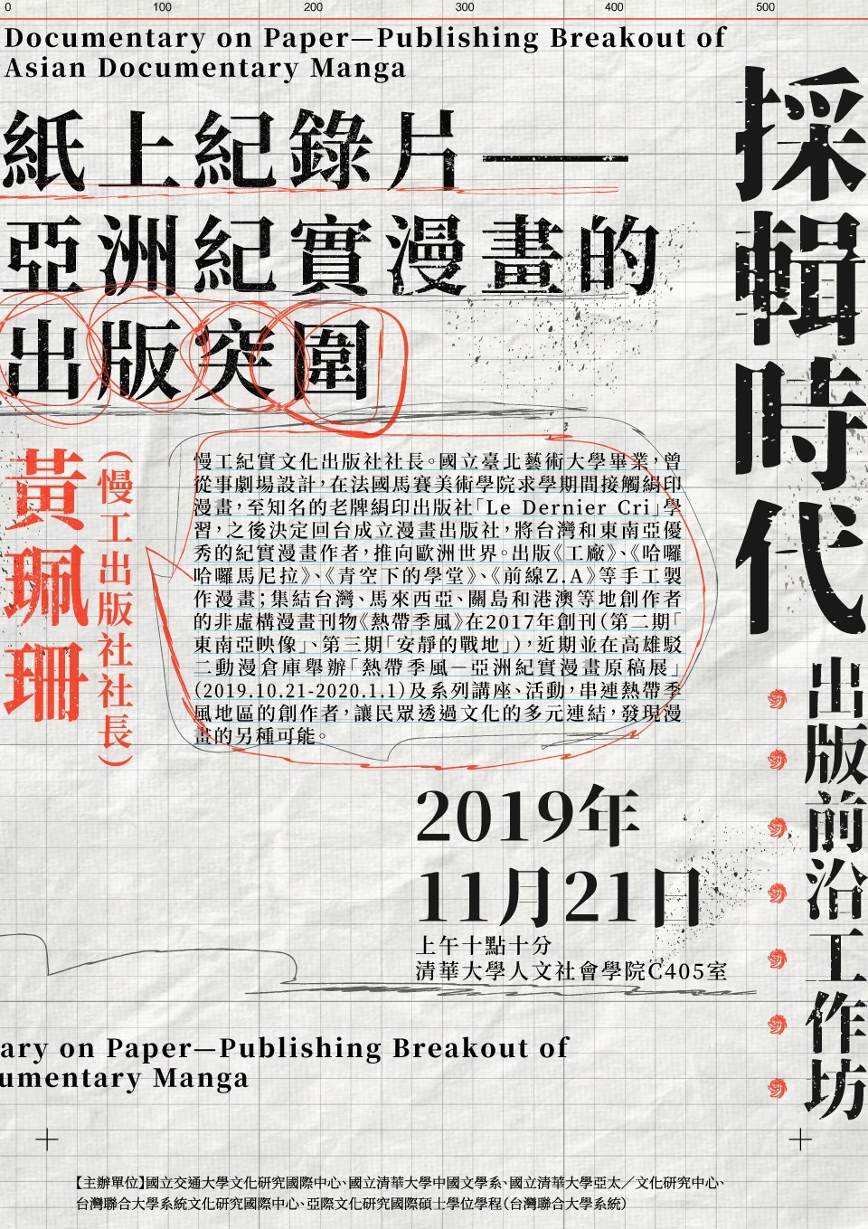 紙上紀錄片——亞洲紀實漫畫的出版突圍