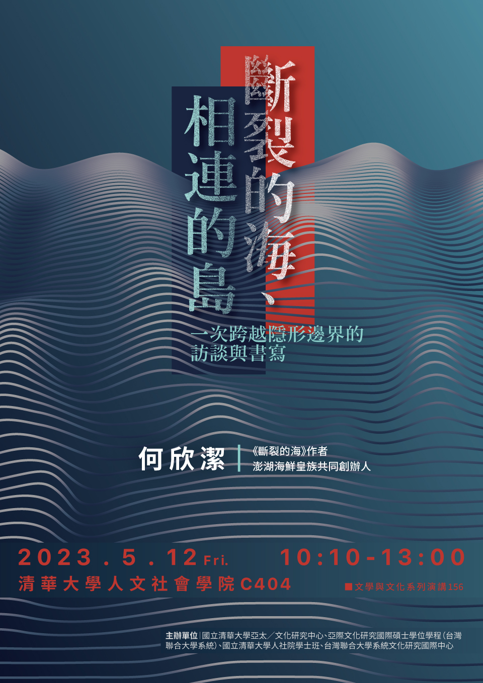 斷裂的海、相連的島:一次跨越隱形邊界的訪談與書寫