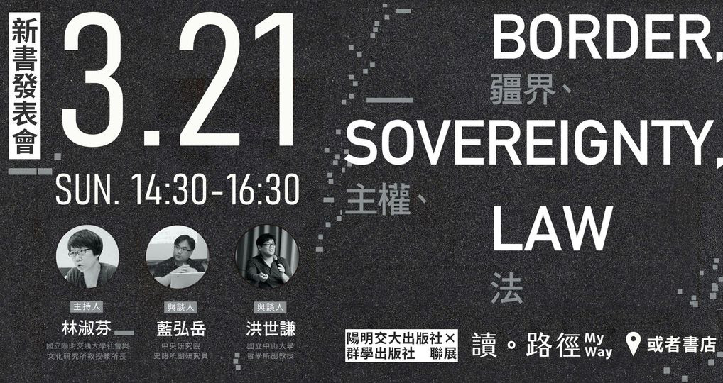 《疆界、主權、法》新書發表會