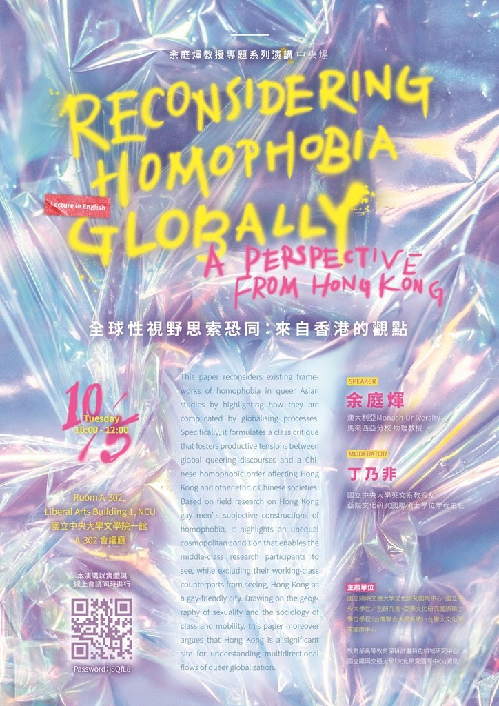 全球性視野思索恐同