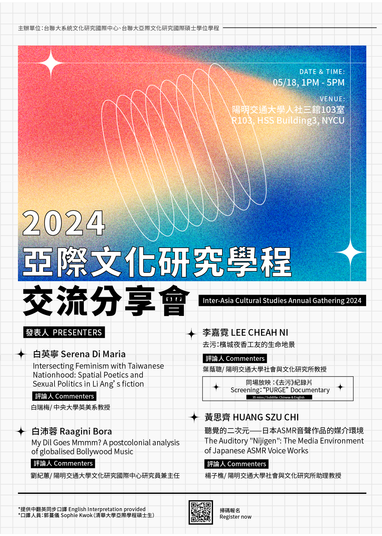 2024亞際文化研究國際學程分享會